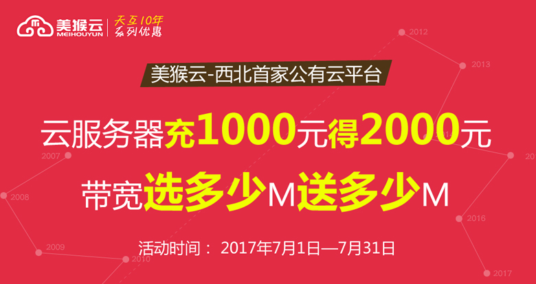 美猴云充值翻倍，帶寬翻倍--天互數(shù)據(jù)10周年系列優(yōu)惠活動