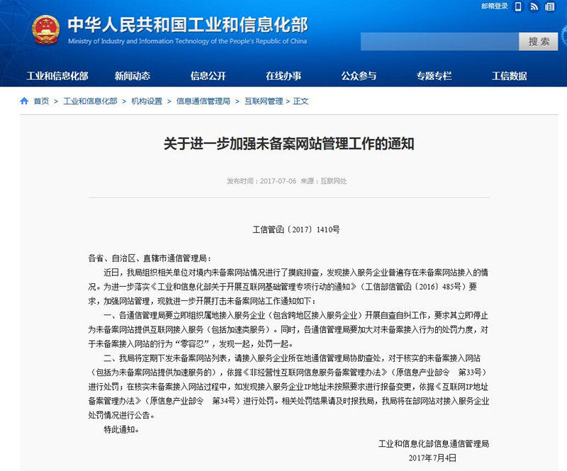 工信部：清理未備案網(wǎng)站 接入商不得為其提供互聯(lián)網(wǎng)接入服務(wù)（包括加速類服務(wù)）