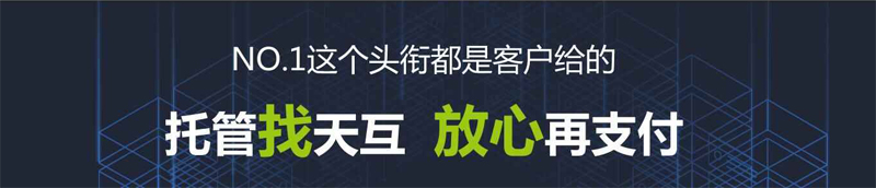 托管找天互，放心再支付--天互數(shù)據(jù)10周年系列優(yōu)惠活動