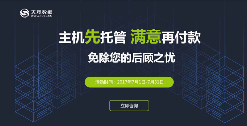 托管找天互，放心再支付--天互數(shù)據(jù)10周年系列優(yōu)惠活動
