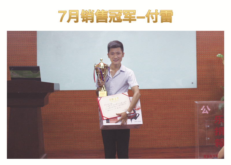 7月銷(xiāo)售冠軍—傅雷