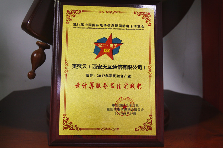美猴云獲2017年軍民融合產(chǎn)業(yè)“云計(jì)算服務(wù)最佳實(shí)踐獎(jiǎng)”