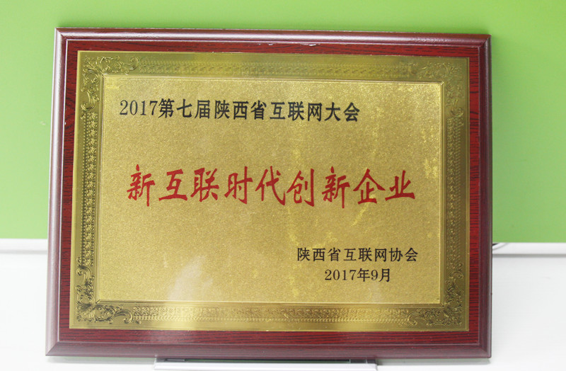 天互數(shù)據(jù)榮獲2017陜西新互聯(lián)時(shí)代創(chuàng)新企業(yè)獎(jiǎng)