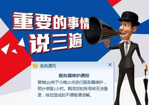 關(guān)于企業(yè)QQ服務(wù)器維護(hù)今晚22點(diǎn)無(wú)法正常使用的通知