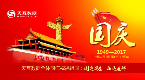 天互數(shù)據(jù)2017年國慶節(jié)及中秋節(jié)放假通知