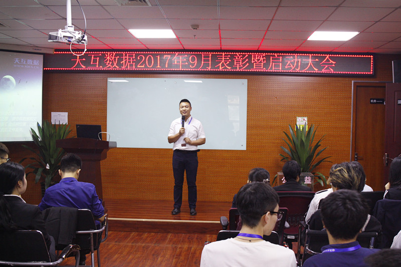 金九銀十決戰(zhàn)金秋，天互數(shù)據(jù)9月份啟動(dòng)大會(huì)成功召開(kāi)
