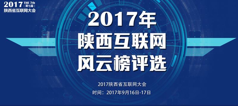 2017陜西省互聯(lián)網大會參選評獎開始報名啦!美猴云提供云端技術支持