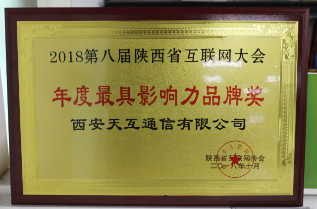 天互數據斬獲2018年度陜西互聯網行業(yè)最具影響力品牌獎