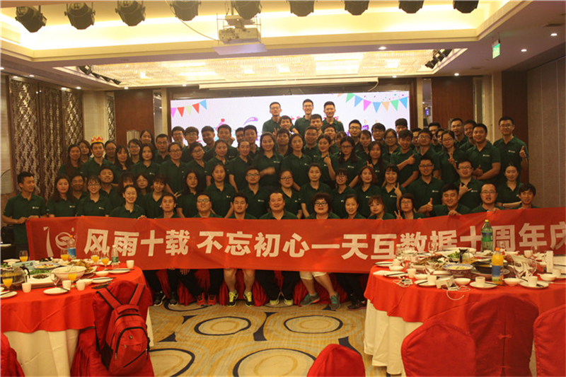 天互數(shù)據(jù)十周年慶典成功舉辦