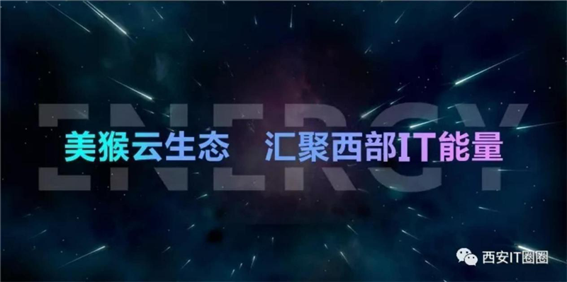美猴云發(fā)起西部IT 生態(tài)圈 匯聚西部IT能量