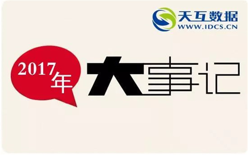天互數(shù)據(jù)2017年大事記