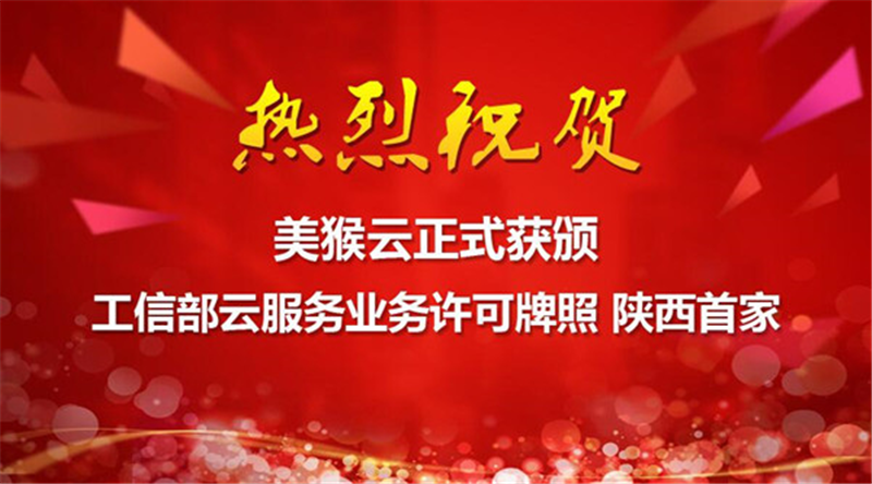美猴云正式獲工信部云服務(wù)業(yè)務(wù)許可牌照