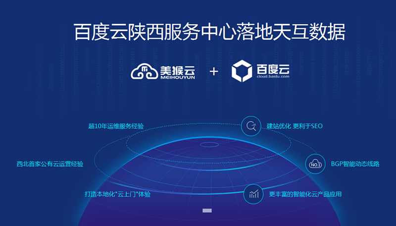 百度云陜西服務(wù)中心落地天互數(shù)據(jù)