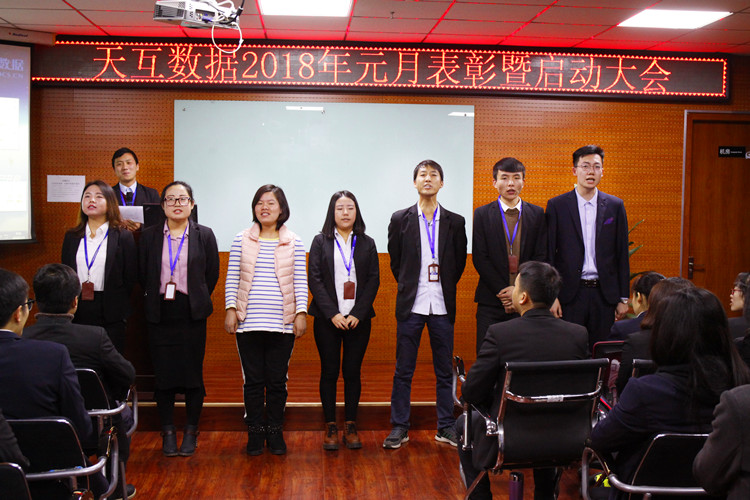幸福是奮斗出來的，天互數(shù)據(jù)2018年元月表彰暨啟動大會成功召開