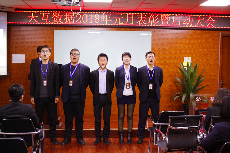 幸福是奮斗出來的，天互數(shù)據(jù)2018年元月表彰暨啟動大會成功召開