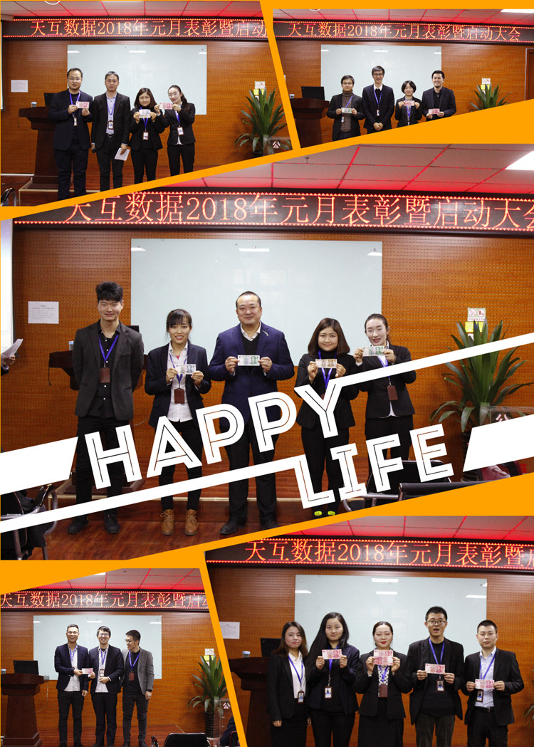幸福是奮斗出來的，天互數(shù)據(jù)2018年元月表彰暨啟動大會成功召開