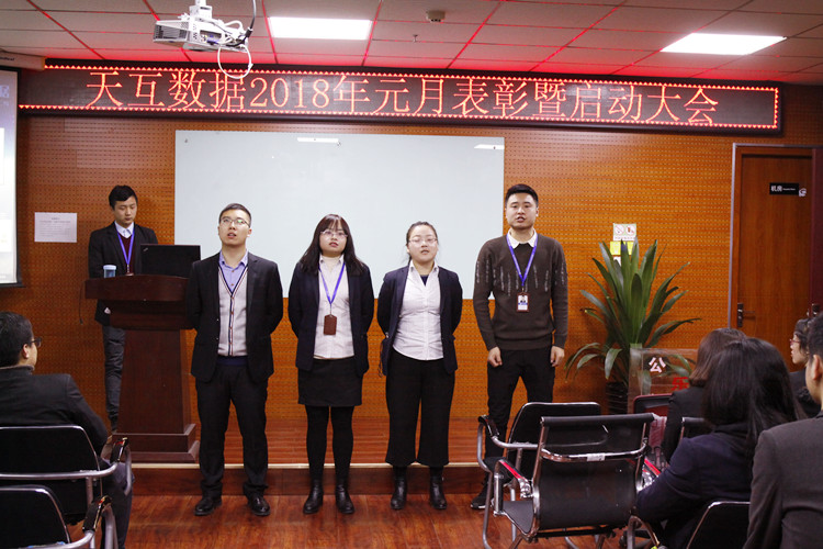幸福是奮斗出來的，天互數(shù)據(jù)2018年元月表彰暨啟動大會成功召開
