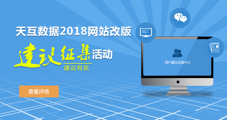 天互數(shù)據(jù)2018網(wǎng)站改版建議有獎(jiǎng)?wù)骷顒?dòng)
