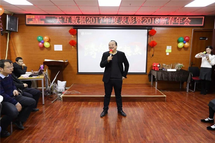 “跨越新起點”天互數(shù)據(jù)2018新春年會圓滿結(jié)束