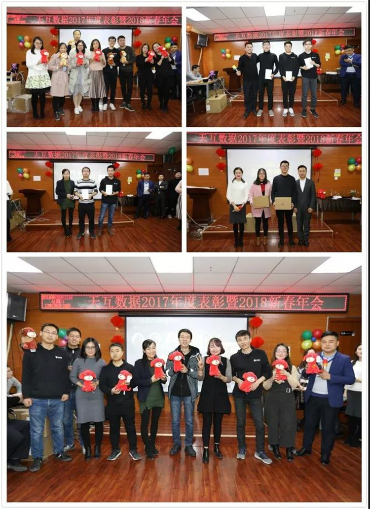 “跨越新起點”天互數(shù)據(jù)2018新春年會圓滿結(jié)束