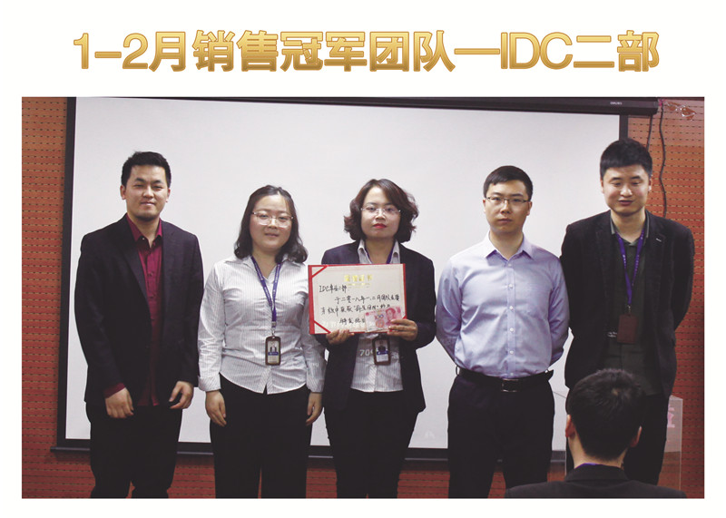 1、2月份的銷售冠軍團隊——IDC事業(yè)二部