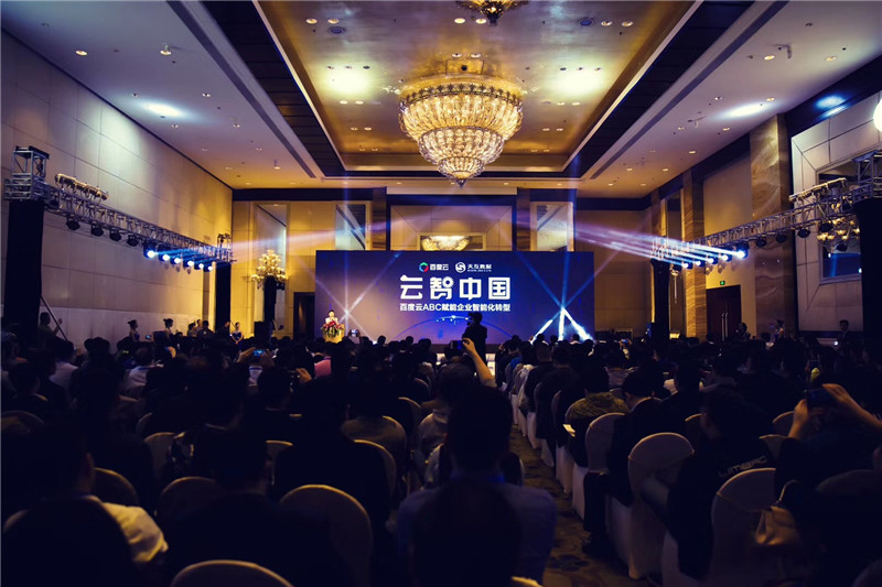 云智中國(guó)·百度云ABC賦能企業(yè)智能化轉(zhuǎn)型大會(huì)現(xiàn)場(chǎng) 