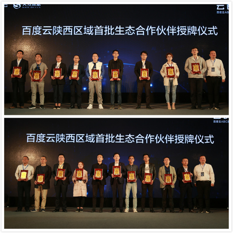 百度云服務(wù)中心陜西區(qū)域首批生態(tài)合作伙伴授牌儀式