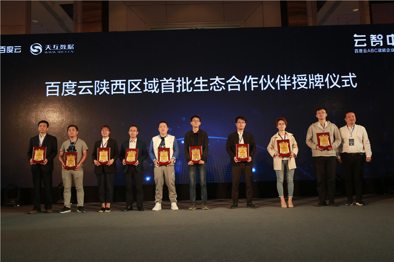 百度云服務(wù)中心總負(fù)責(zé)人張彥華為百度云陜西區(qū)域首批生態(tài)合作伙伴授牌(軟件開發(fā)行業(yè))
