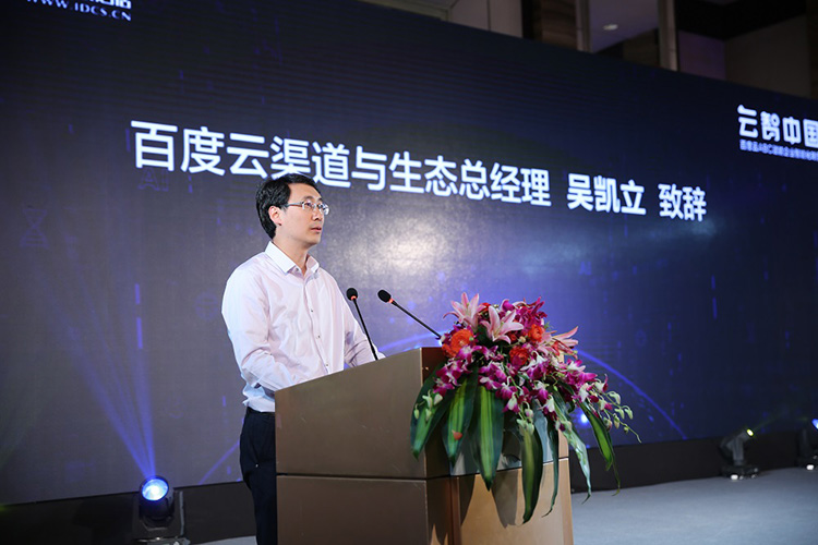百度云渠道與生態(tài)總經(jīng)理吳凱立致辭