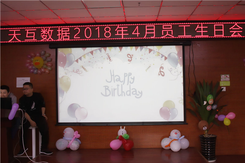 　天互數(shù)據(jù)4月員工生日會