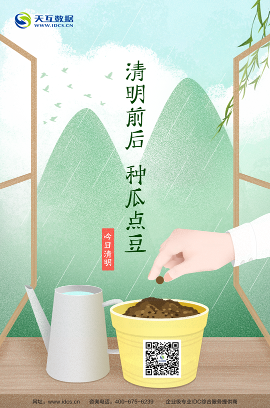 天互數(shù)據(jù)2018年清明節(jié)假期服務(wù)公告