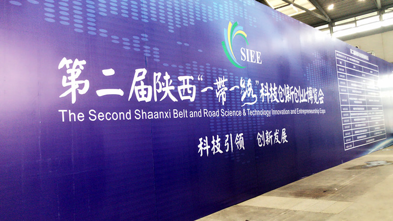 第二屆陜西‘一帶一路’科技創(chuàng)新創(chuàng)業(yè)博覽會(huì)