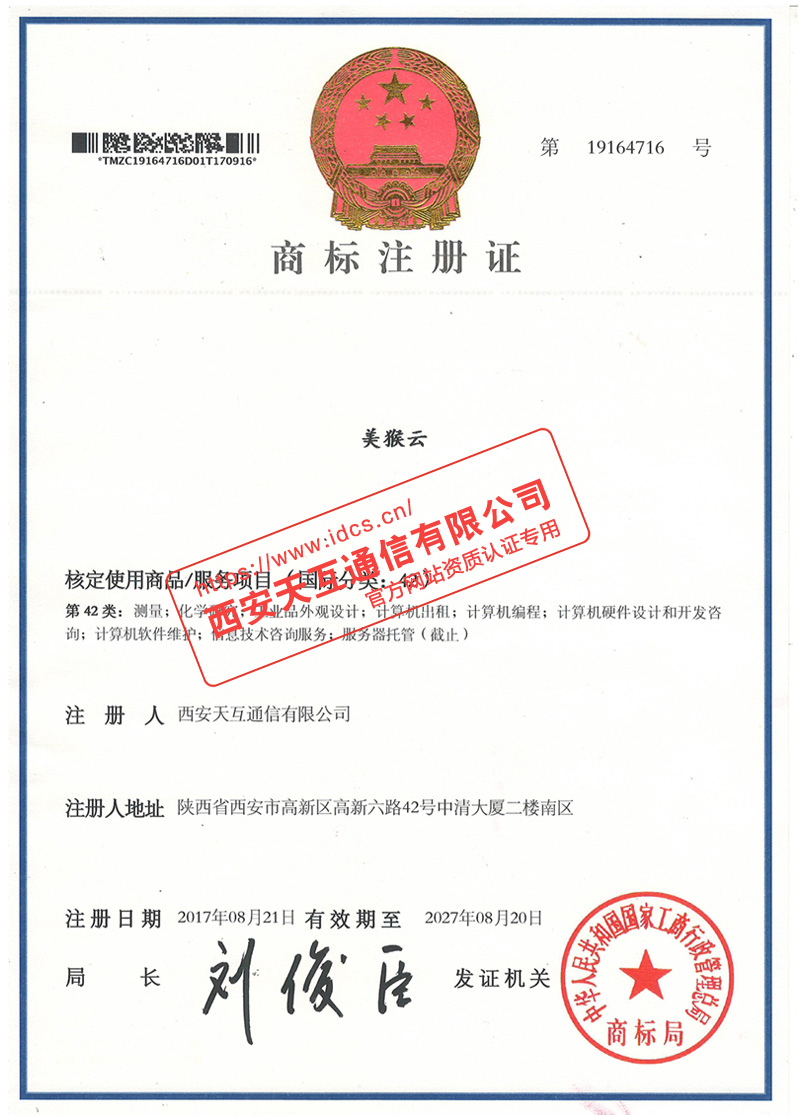 美猴云商標(biāo)注冊(cè)證
