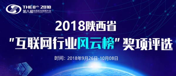 2018第八屆陜西省互聯(lián)網(wǎng)大會“獎項(xiàng)評選”活動啟動