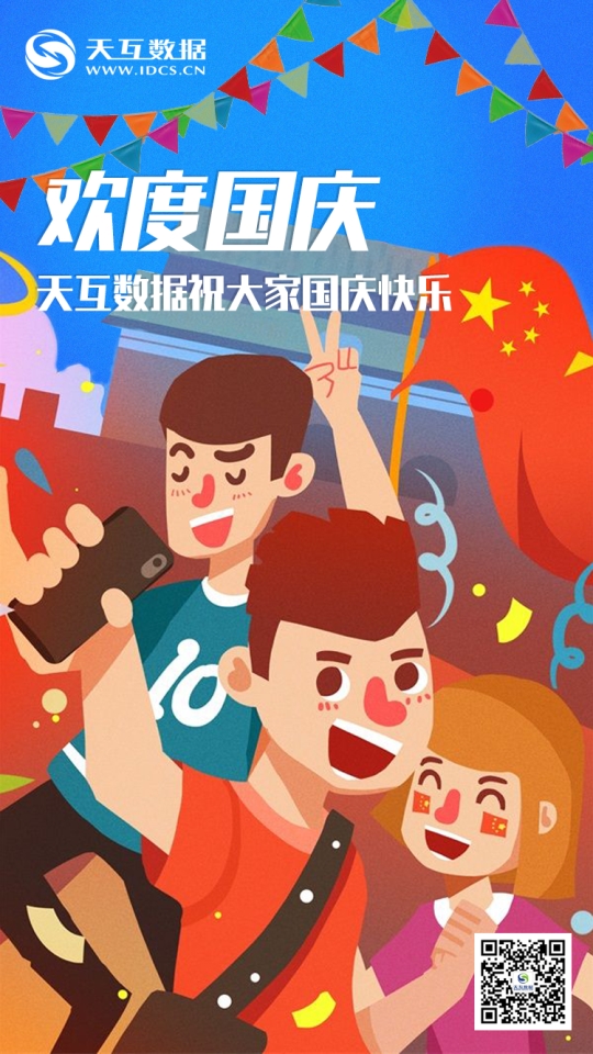 天互數(shù)據(jù)2018年國慶節(jié)放假服務(wù)公告
