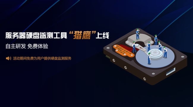 天互數(shù)據(jù)服務(wù)器硬盤監(jiān)測工具上線，特邀您免費體驗