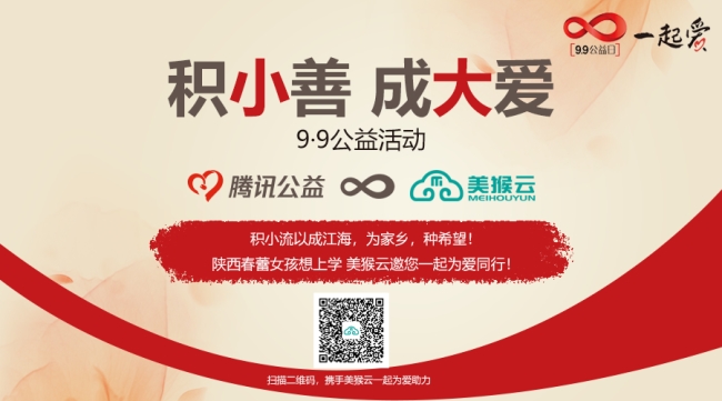 美猴云攜手騰訊公益 發(fā)起“陜西春蕾女孩想上學(xué)”公益活動