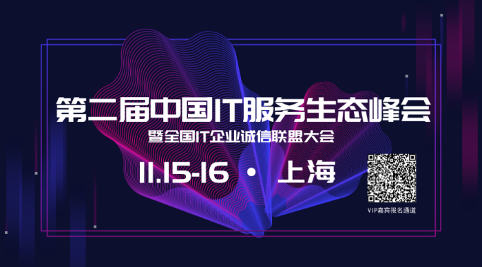 天互數(shù)據(jù)受邀成為第二屆全國IT服務(wù)生態(tài)上海峰會聯(lián)合發(fā)起單位