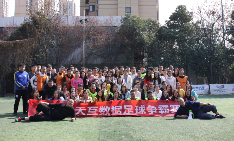 三月春風(fēng)綠意萌動，天互數(shù)據(jù)足球友誼賽激情飛揚(yáng)