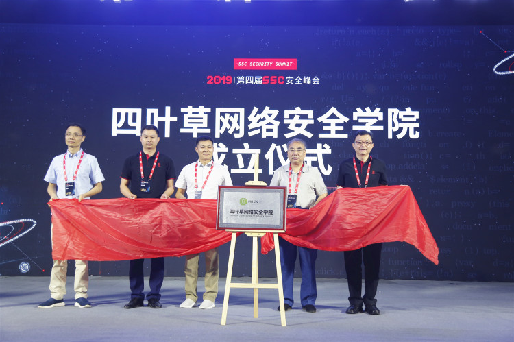 四葉草網(wǎng)絡安全學院成立儀式