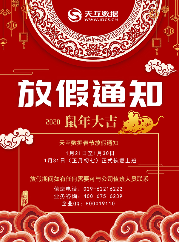 天互數(shù)據(jù)2020年春節(jié)假期服務公告