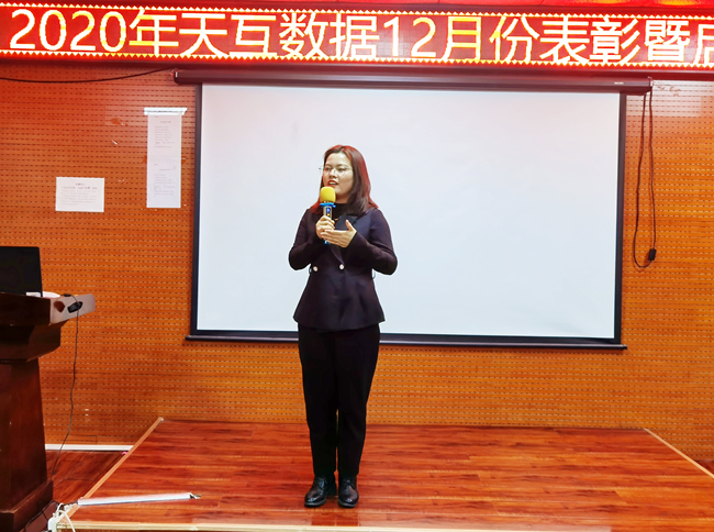 天互數(shù)據(jù)12月啟動暨表彰大會召開