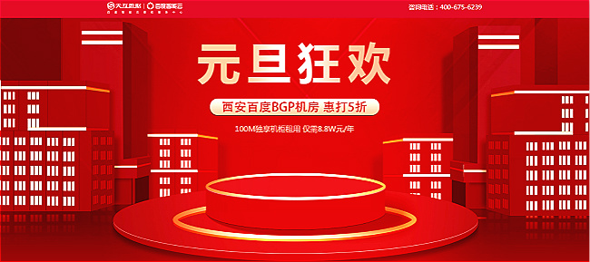 天互數(shù)據(jù)元旦狂歡活動(dòng)：西安百度BGP機(jī)房惠打五折