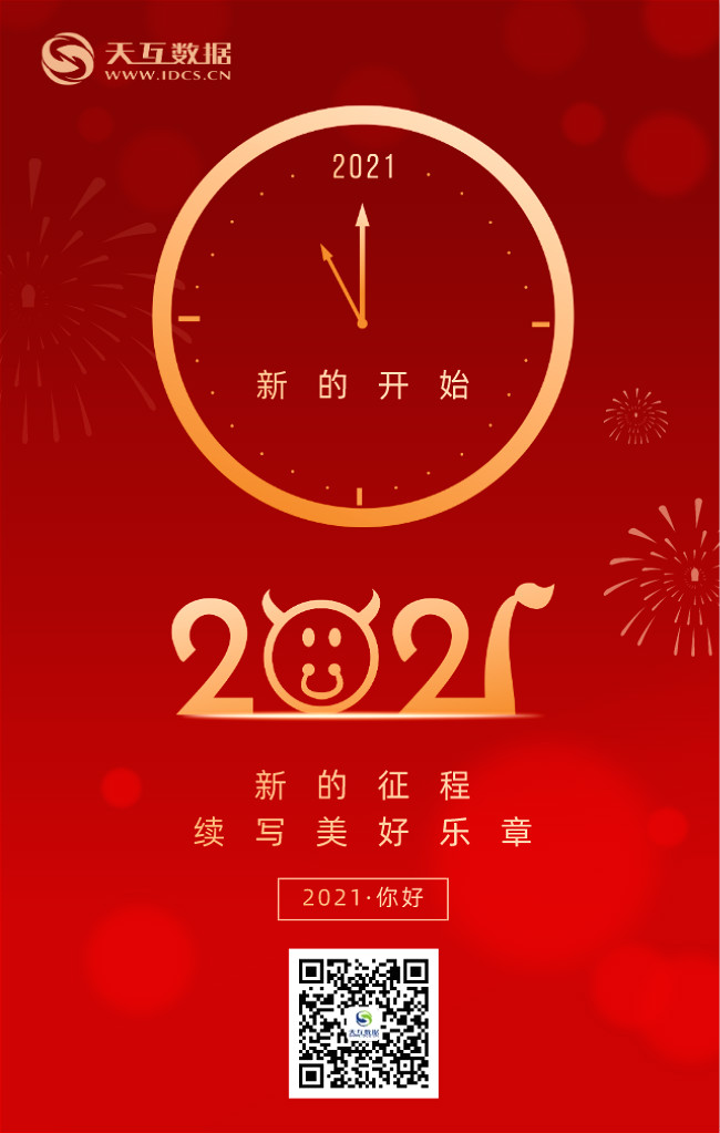 天互數(shù)據(jù)2021年元旦放假服務(wù)公告