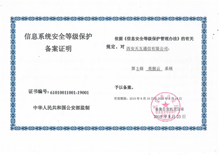 美猴云通過(guò)國(guó)家信息系統(tǒng)安全等級(jí)保護(hù)三級(jí)認(rèn)證  