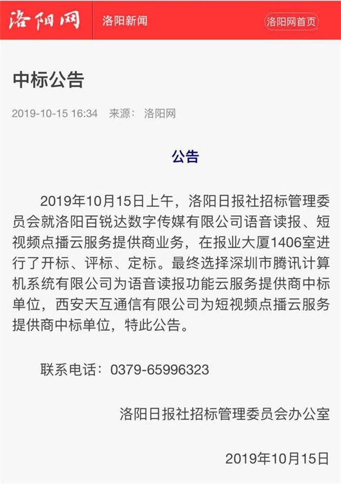 天互數(shù)據(jù)中標(biāo)洛陽(yáng)日?qǐng)?bào)社“短視頻點(diǎn)播云服務(wù)提供商業(yè)務(wù)”  