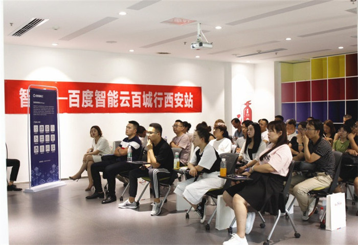 百度智能云百城行西安站成功舉辦