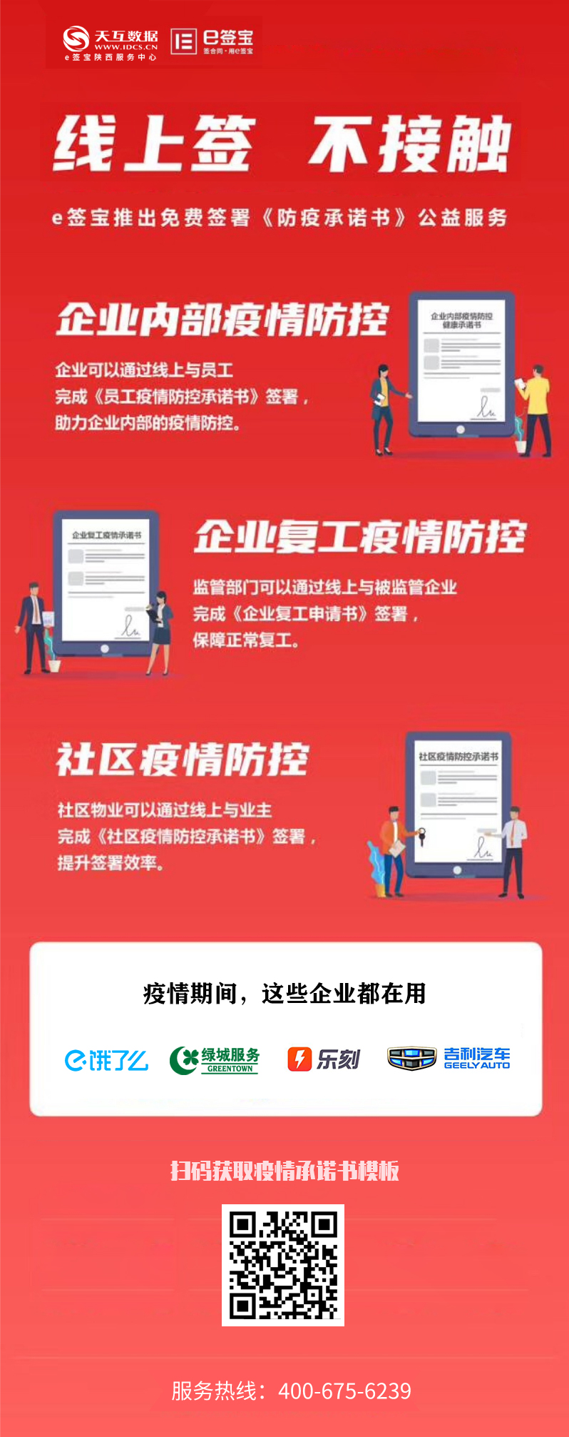 天互數(shù)據(jù)攜手e簽寶向全國(guó)企業(yè)提供免費(fèi)疫情承諾書在線簽署服務(wù)