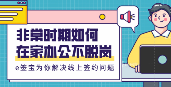 隔離不停產(chǎn)，e簽寶幫助企業(yè)線上簽約及內(nèi)部信息化協(xié)同