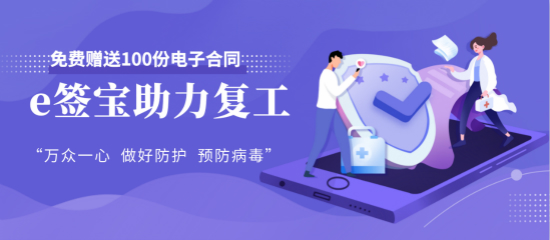 隔離不停產(chǎn)，e簽寶幫助企業(yè)線上簽約及內(nèi)部信息化協(xié)同
